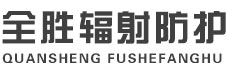 蛟河全胜辐射防护工程有限公司